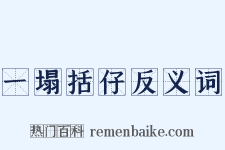 一塌括仔反义词是什么意思的图片